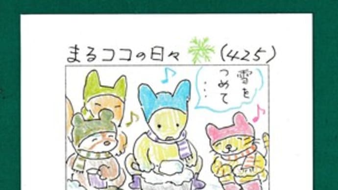 まるココの日々(425)