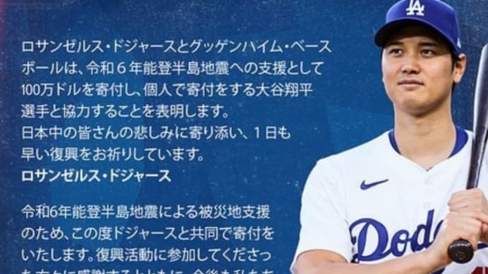 大谷翔平さんドジャースと共同で被災地に寄付１億4000万円