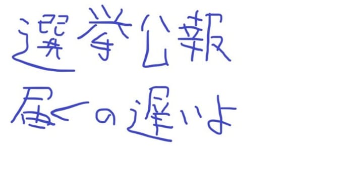 選挙公報届くの遅いよ