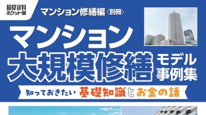 新刊「マンション大規模修繕モデル事例集 ~知っていきたい基礎知識とお金の話