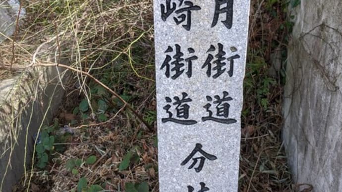 長崎街道・飯塚宿〜内野宿