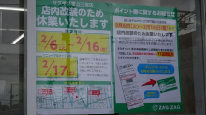 広島県福山市三吉町1丁目5‐1・ザグザグ福山三吉店・令和6年2月6日(火)から休業