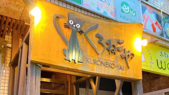 よカ晩でした☆
