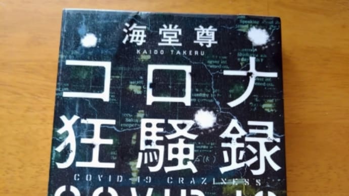 コロナ狂騒録(海堂尊)