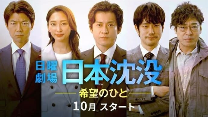 フジテレビ推しの松原寛樹おすすめ!TBS新ドラマ「日本沈没」
