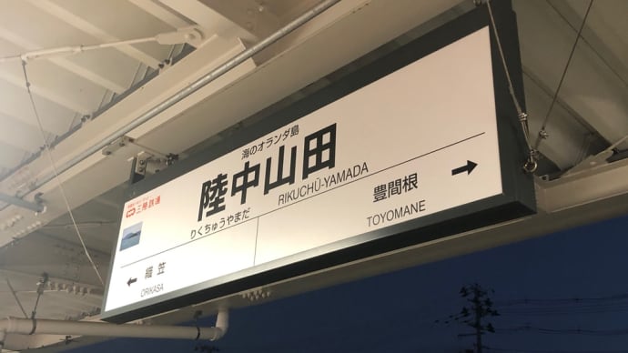 2022年夏 岩手県釜石市出張滞在記 その③