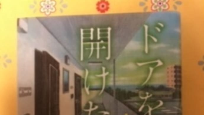 通勤読書948 もしも同じマンションで・・