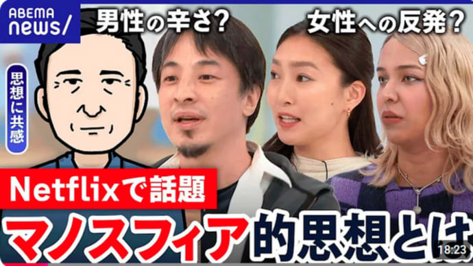 【マノスフィア思想】ドラマで話題…男性主義や女性蔑視を訴えるコミュニティ?孤独な人の逃げ場?|アベプラ
