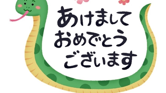 謹賀新年