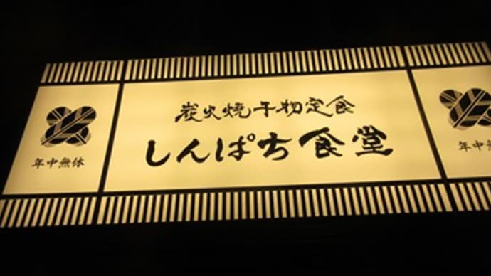 炭火焼干物定食「しんぱち食堂」 八王子