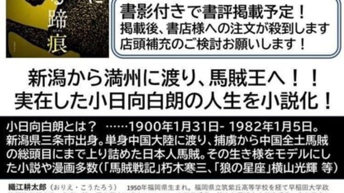 新潟 三条出身の馬賊王 小日向白朗の小説 熱河に駆ける蹄痕 の書評が新潟日報に載るそうです!