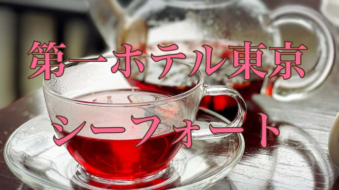 天王州(阪急阪神第一ホテルグループ)食事