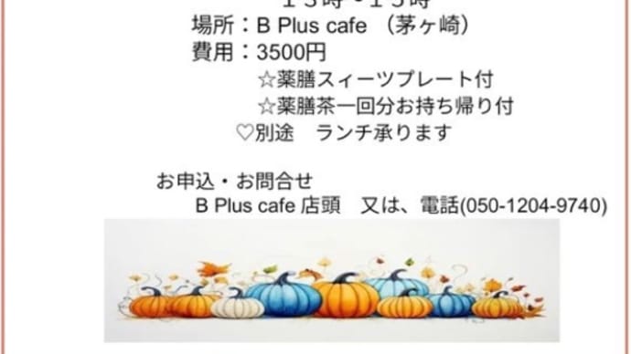 薬膳茶の会10月開催のお知らせ