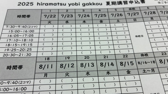 夏期講習
