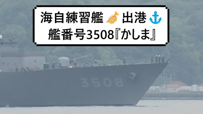 海自練習艦🎺出港⚓艦番号3508『かしま』
