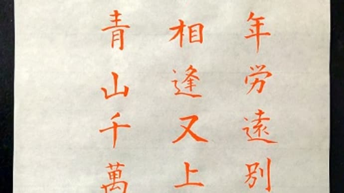書道教室　１１月号 漢字 中級課題 は 細字です；