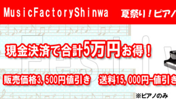 サマーセール　ピアノ現金決済で合計５万円引き！