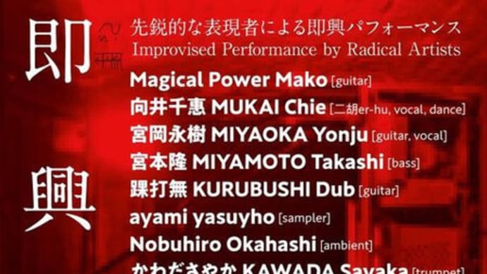 ayami yasuyho concert "即興的遊合"