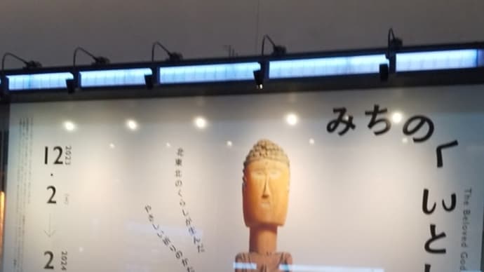 「みちのく いとしい仏たち」東京ステーションギャラリー