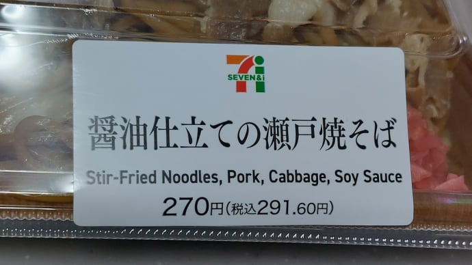 醤油仕立ての瀬戸焼そば (セブンイレブン)