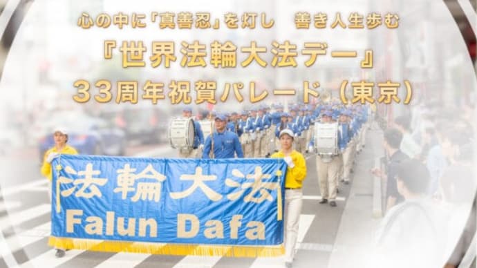 【特集】「真善忍」を心に据え 世界法輪大法デー祝賀パレード in 東京