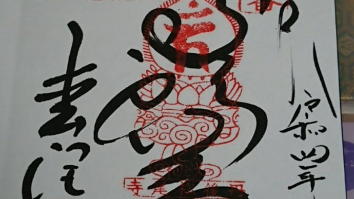 松尾寺の御朱印と御詠歌
