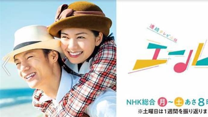 NHK連続テレビ小説「エール」と私　2020年9月26日（土）