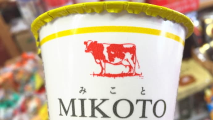腸内フローラの改善に、 乳酸菌が70倍!! 「みことヨーグルト」
