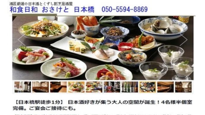 散策(食事編195)「東京南東部－338｣ 　和食日和 おさけと 日本橋