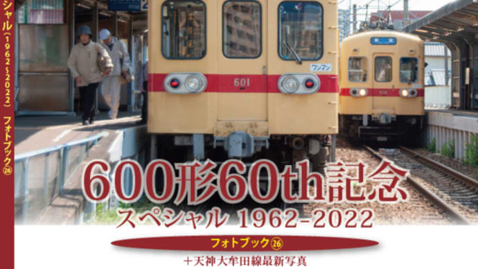 フォトブック最新刊「西鉄600形60th記念スペシャル 1962-2022」発売！