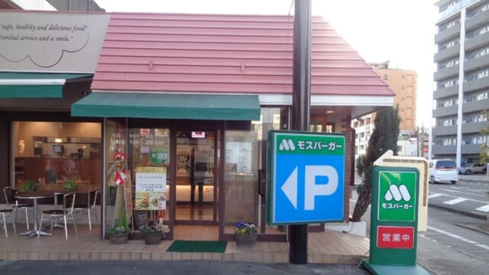 モスバーガー 静岡国一店