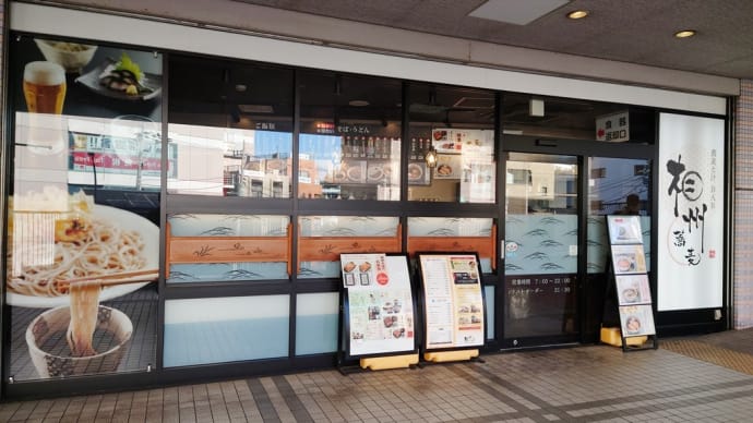 二俣川駅・相州そば で 揚げ豆腐そば