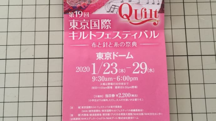 第19回東京国際キルトフェスティバル!
