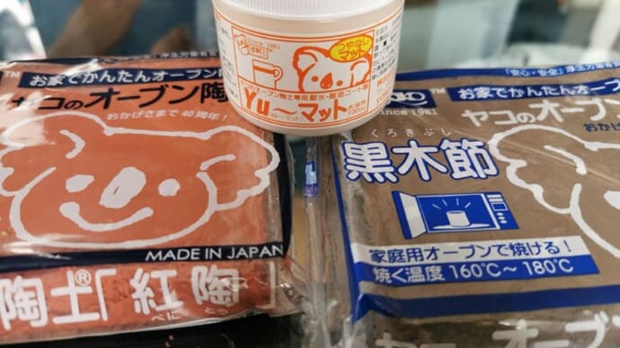 『昨日保育園で見たレンジで焼ける陶土をAmazonで買って···』