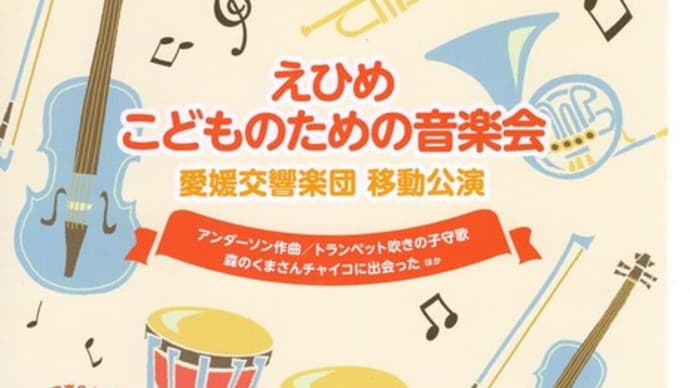 愛媛交響楽団による・・・