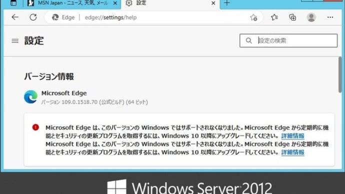 Windows Server 2012 にインストールした Microsoft Edge のサポート期限は？