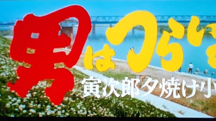 「男はつらいよ 寅次郎夕焼け小焼け」の撮影現場