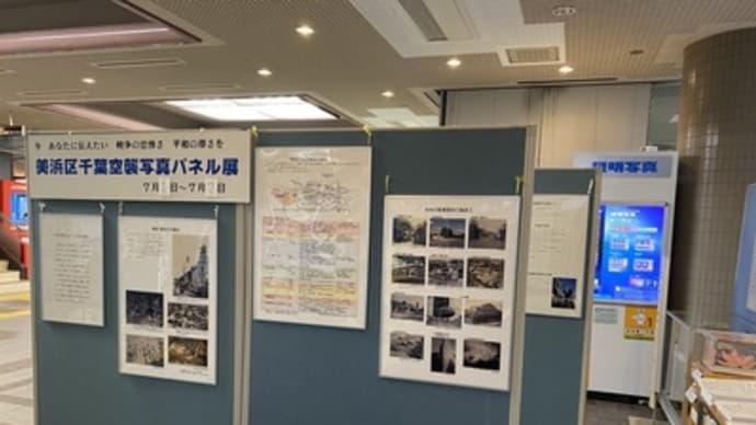 各公共施設や民間施設で千葉空襲・原爆写真パネル展