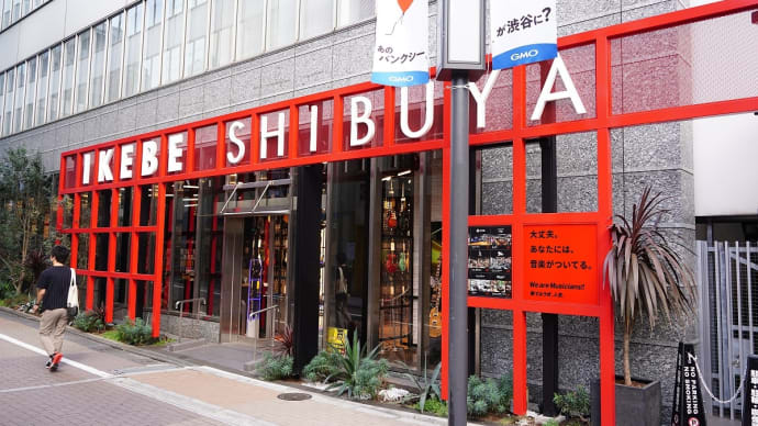 新装なったイケシブ(イケベ楽器渋谷)に行く。