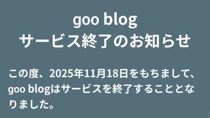 gooブログ終了