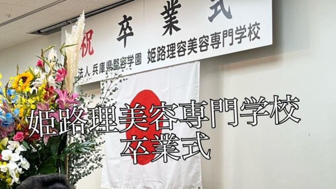 理美容専門学校卒業式