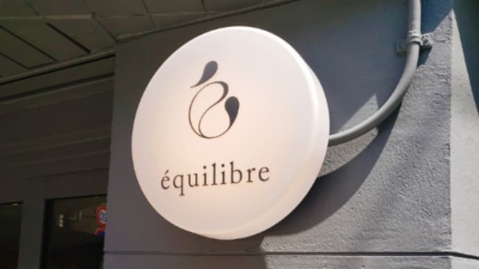 équilibre@不動前