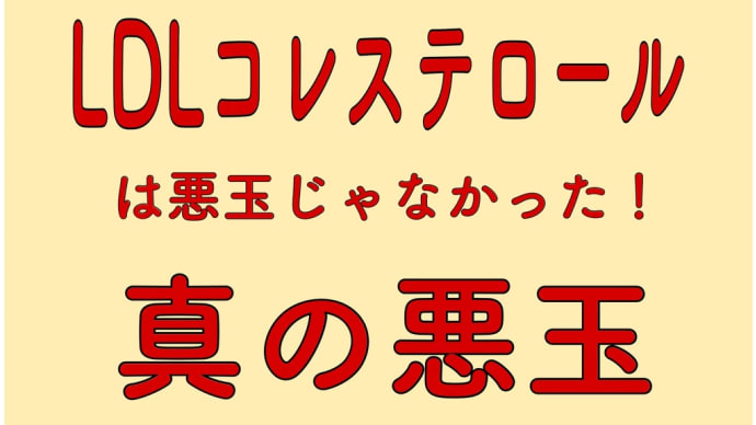 真の悪玉コレステロール