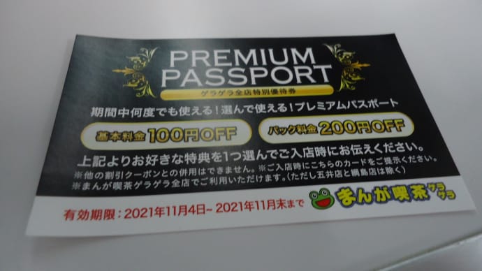 漫画喫茶ゲラゲラ池袋と川口が11/4閉店、他店で使える割引券