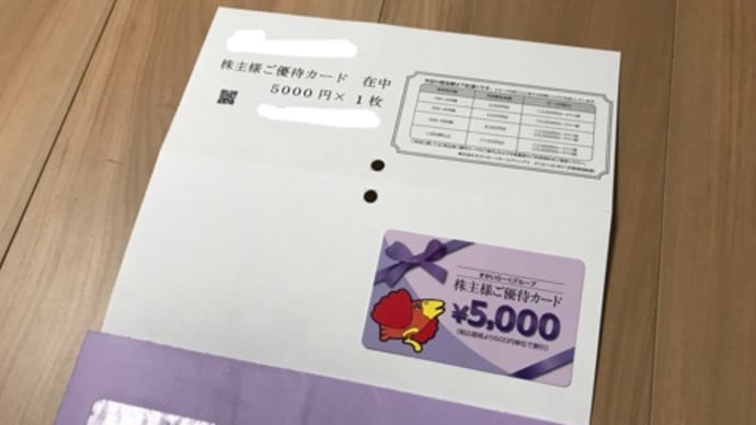 株主優待品到着！すかいらーく2021春