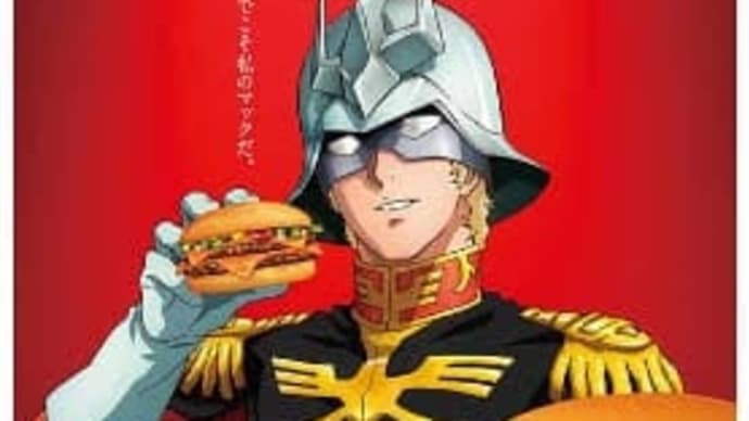 シャア専用マクドナルドかぁ〜(´∀`*)ウフフの巻