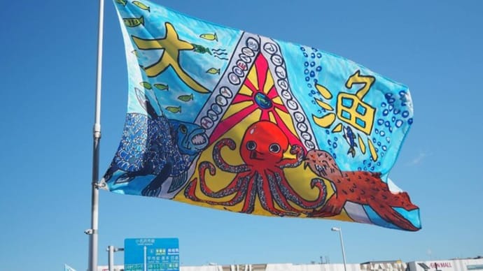 88　小名浜国際大漁旗アート展