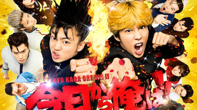 今日から俺は!! 劇場版
