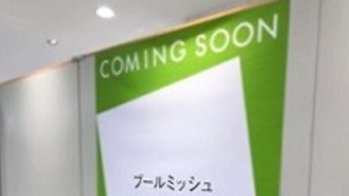 【2023年4月3日 オープン（移設）】　ブールミッシュ アルティザン 松屋銀座店