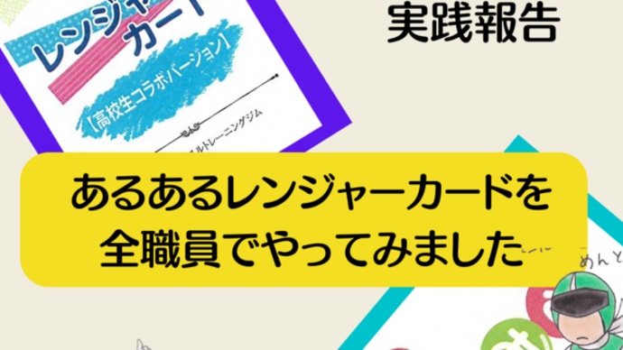 実践報告/あるあるレンジャーカードを全職員でやってみました